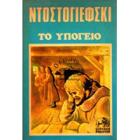 ΤΟ ΥΠΟΓΕΙΟ (Εκδ. ΔΑΜΙΑΝΟΣ)